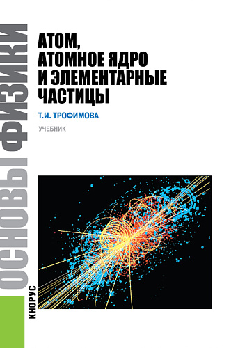 Основы физики. Атом, атомное ядро и элементарные частицы. (Бакалавриат). Учебник
