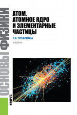 Основы физики. Атом, атомное ядро и элементарные частицы. (Бакалавриат). Учебник