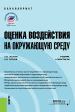 Оценка воздействия на окружающую среду. (Бакалавриат). Учебник и практикум