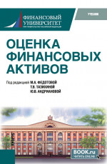 Оценка финансовых активов. (Бакалавриат, Магистратура). Учебник
