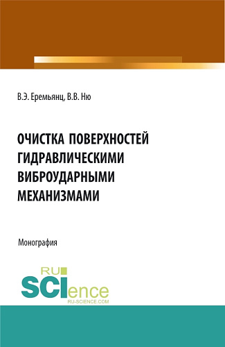 Очистка поверхностей гидравлическими виброударными механизмами. (Аспирантура, Бакалавриат, Магистратура). Монография