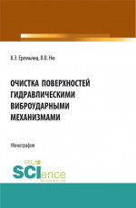Очистка поверхностей гидравлическими виброударными механизмами. (Аспирантура, Бакалавриат, Магистратура). Монография