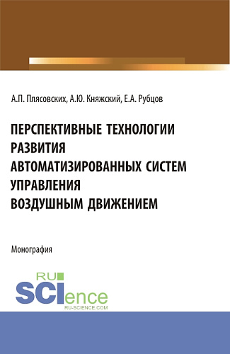 Перспективные технологии развития автоматизированных систем управления воздушным движением. (Аспирантура, Магистратура). Монография