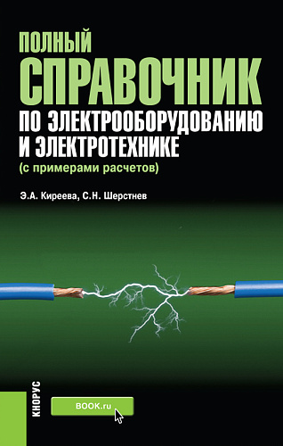 Полный справочник по электрооборудованию и электротехнике (с примерами расчетов). (Бакалавриат, Специалитет). Справочное издание