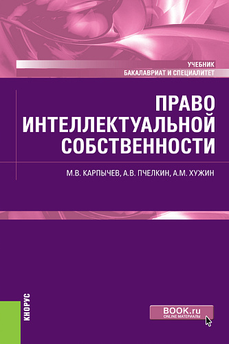 Право интеллектуальной собственности. (Бакалавриат, Специалитет). Учебник