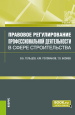 Правовое регулирование профессиональной деятельности в сфере строительства. (Бакалавриат). Учебник