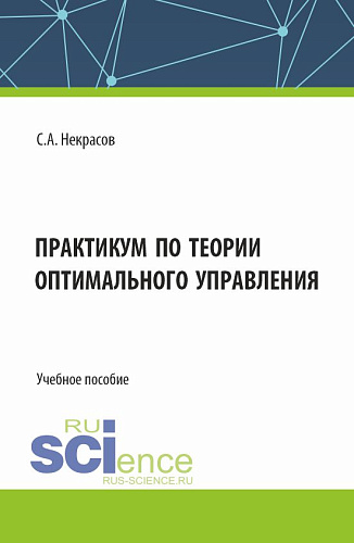Практикум по теории оптимального управления. (Бакалавриат, Магистратура). Учебное пособие