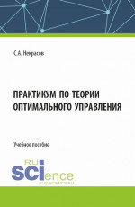 Практикум по теории оптимального управления. (Бакалавриат, Магистратура). Учебное пособие