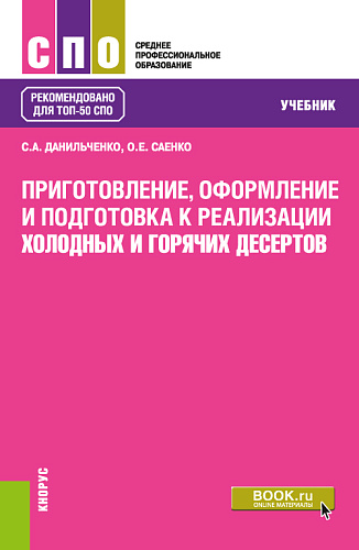 Приготовление, оформление и подготовка к реализации холодных и горячих десертов. (СПО). Учебник