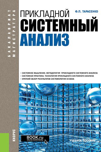 Прикладной системный анализ. (Бакалавриат, Специалитет). Учебное пособие