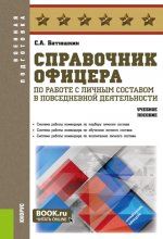 Справочник офицера по работе с личным составом в повседневной деятельности. (Адъюнктура, Аспирантура, Бакалавриат, Магистратура, Специалитет). Учебное пособие