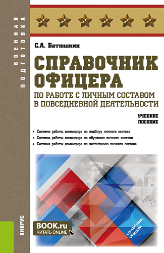 Справочник офицера по работе с личным составом в повседневной деятельности. (Адъюнктура, Аспирантура, Бакалавриат, Магистратура, Специалитет). Учебное пособие