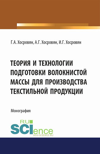 Теория и технологии подготовки волокнистой массы для производства текстильной продукции. (Аспирантура, Бакалавриат, Магистратура). Монография