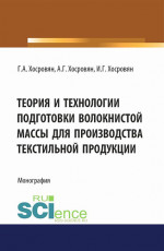 Теория и технологии подготовки волокнистой массы для производства текстильной продукции. (Аспирантура, Бакалавриат, Магистратура). Монография