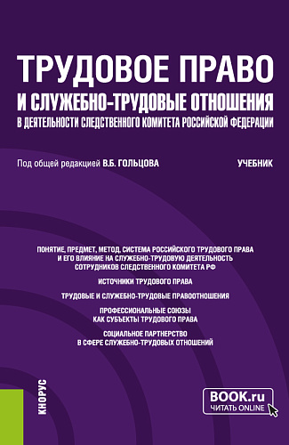 Трудовое право и служебно-трудовые отношения в деятельности следственного комитета Российской Федерации. (Специалитет). Учебник