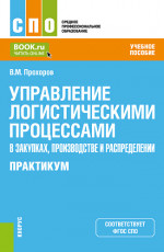 Управление логистическими процессами в закупках, производстве и распределении. Практикум. (СПО). Учебное пособие