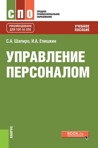 Управление персоналом. (СПО). Учебное пособие