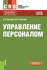 Управление персоналом. (СПО). Учебное пособие