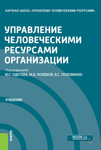 Управление человеческими ресурсами организации. (Магистратура). Учебник