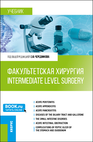Факультетская хирургия = Intermediate level surgery. (Специалитет). Учебник