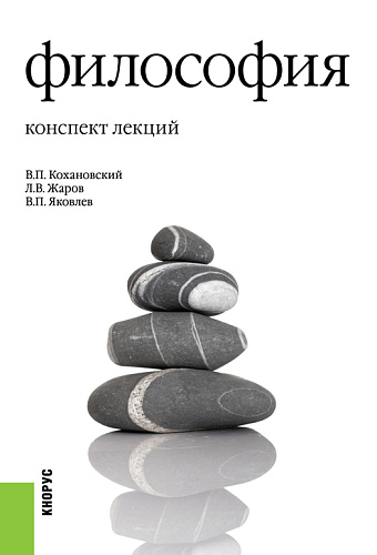 Философия. Конспект лекций. (Аспирантура, Бакалавриат, Магистратура). Учебное пособие