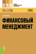Финансовый менеджмент. (СПО). Учебное пособие
