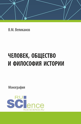 Человек, общество и философия истории. (Аспирантура, Бакалавриат, Магистратура). Монография
