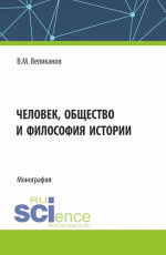 Человек, общество и философия истории. (Аспирантура, Бакалавриат, Магистратура). Монография
