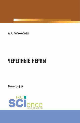 Черепные нервы. (Бакалавриат). Монография