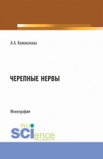 Черепные нервы. (Бакалавриат). Монография