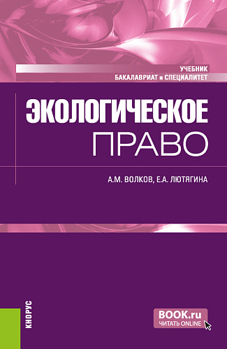 Экологическое право. (Бакалавриат, Специалитет). Учебник