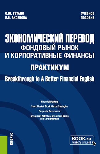 Экономический перевод: фондовый рынок и корпоративные финансы. Практикум.=Breakthrough to A Better Financial English. (Магистратура). Учебное пособие