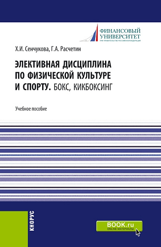 Элективная дисциплина по физической культуре и спорту. Бокс, Кикбоксинг. (Аспирантура, Бакалавриат, Магистратура). Учебное пособие