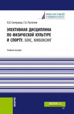 Элективная дисциплина по физической культуре и спорту. Бокс, Кикбоксинг. (Аспирантура, Бакалавриат, Магистратура). Учебное пособие