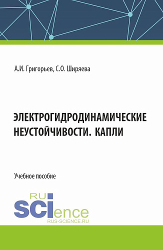 Электрогидродинамические неустойчивости. Капли. (Бакалавриат). Учебное пособие