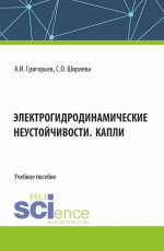 Электрогидродинамические неустойчивости. Капли. (Бакалавриат). Учебное пособие