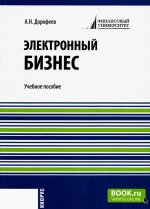 Электронный бизнес. (Бакалавриат, Магистратура). Учебное пособие