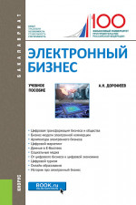 Электронный бизнес. (Бакалавриат, Магистратура). Учебное пособие