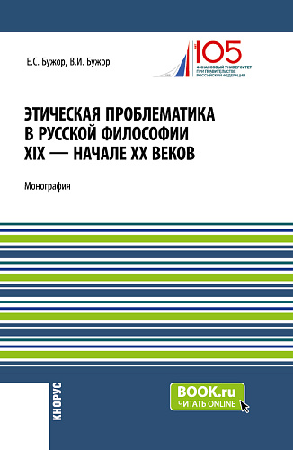 Этическая проблематика в русской философии XIX - начале XX веков. (Аспирантура, Бакалавриат, Магистратура). Монография