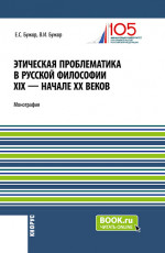Этическая проблематика в русской философии XIX - начале XX веков. (Аспирантура, Бакалавриат, Магистратура). Монография