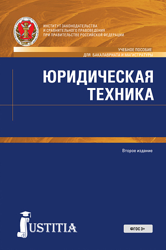 Юридическая техника. (Аспирантура, Бакалавриат, Магистратура). Учебное пособие