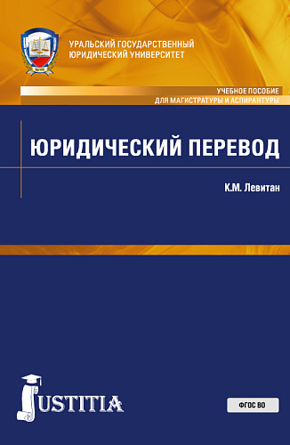 Юридический перевод. (Аспирантура, Магистратура). Учебное пособие