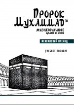 Пророк Мухаммад № 1. Жизнеописание лучшего из людей. Мекканский период. Учебное пособие