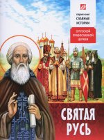 Святая Русь. О русской православной церкви