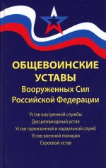 Общевоинские уставы Вооруженных Сил РФ