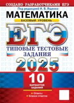 ЕГЭ 2025. Математика. Базовый уровень. Типовые тестовые задания. 10 вариантов