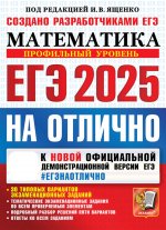 ЕГЭ 2025. Математика. Профильный уровень