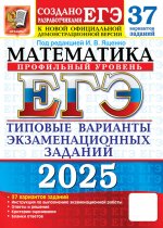 ЕГЭ 2025. Математика. Профильный уровень. 37 вариантов. Типовые варианты экзаменационных заданий