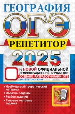 ОГЭ 2025. География. Эффективная методика