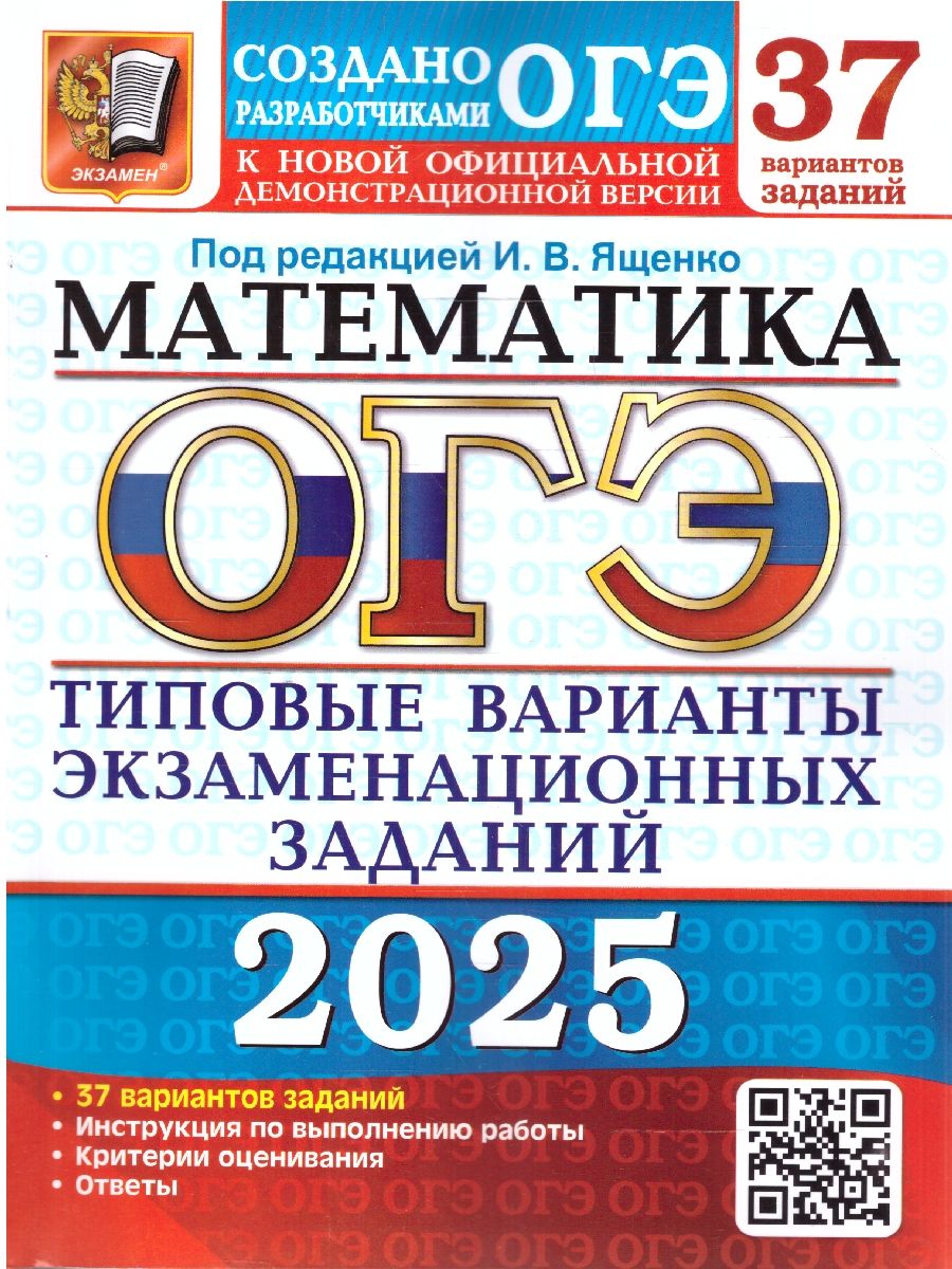 ОГЭ 2025 Математика. 37 вариантов. ТВЭЗ